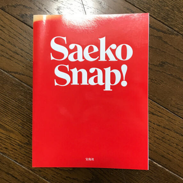 Ｓａｅｋｏ　Ｏｎｅ　ａｎｄ　ｏｎｌｙ 「私は私」。ル－ルに縛られない、おしゃれな エンタメ/ホビーの本(アート/エンタメ)の商品写真