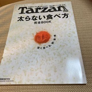 太らない食べ方完全ｂｏｏｋ 「３週間で３ｋｇ痩せるための、１日３食レシピ集」付(ファッション/美容)