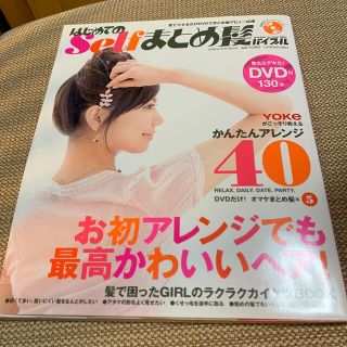 はじめてのｓｅｌｆまとめ髪バイブル(文学/小説)