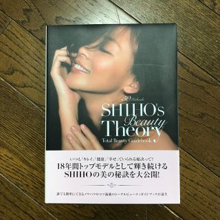 ＳＨＩＨＯ’ｓ　Ｂｅａｕｔｙ　Ｔｈｅｏｒｙ Ｔｏｔａｌ　Ｂｅａｕｔｙ　Ｇｕｉｄｅ(その他)