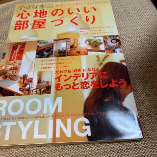 小さな家の心地のいい部屋づくり(文学/小説)