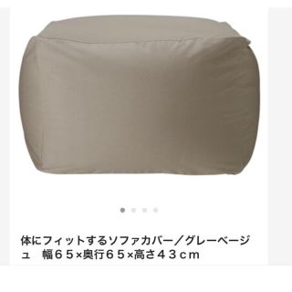 ムジルシリョウヒン(MUJI (無印良品))の無印良品の体にフィットするソファカバー(ソファカバー)