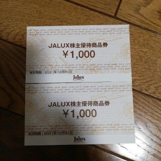 JALUX株主優待券(ショッピング)