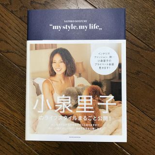 小泉里子“ｍｙ　ｓｔｙｌｅ，ｍｙ　ｌｉｆｅ”(アート/エンタメ)