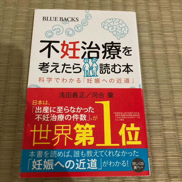 「不妊治療を考えたら読む本 科学でわかる「妊娠への近道」」 浅田義正 / 河合蘭 エンタメ/ホビーの本(住まい/暮らし/子育て)の商品写真