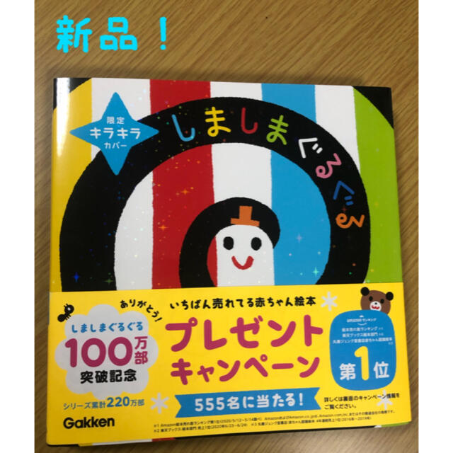 学研(ガッケン)のしましまぐるぐる(新品)  絵本　赤ちゃんプレゼント　クリスマスプレゼント エンタメ/ホビーの本(絵本/児童書)の商品写真