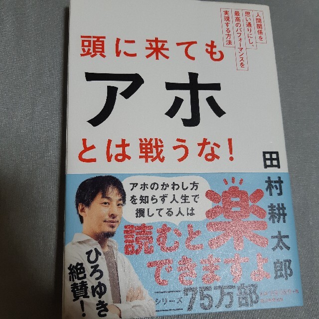 頭に来てもアホとは戦うな！ 人間関係を思い通りにし、最高のパフォ－マンスを実現 エンタメ/ホビーの本(ビジネス/経済)の商品写真