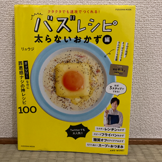 「バズレシピ クタクタでも速攻でつくれる! 太らないおかず編」 リュウジ(料理/グルメ)