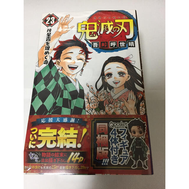 期間限定30%OFF! 鬼滅の刃 フィギュア付き同梱版 23巻 特装版 8セット
