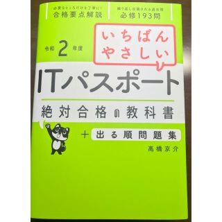 いちばんやさしいＩＴパスポート絶対合格の教科書＋出る順問題集 令和２年度(資格/検定)