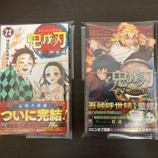 【裁断済】鬼滅の刃 ２３＋外伝　セット(少年漫画)