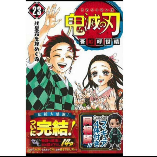 少年漫画鬼滅の刃 フィギュア付き同梱版 ２３ 特装版