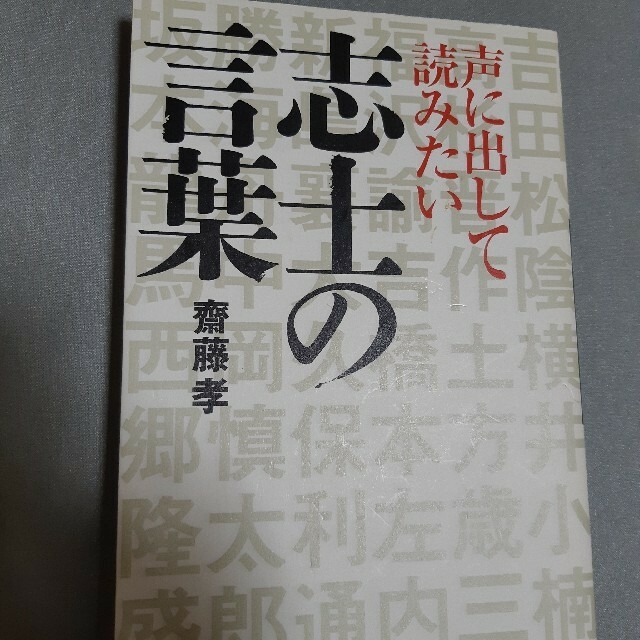 声に出して読みたい志士の言葉　実行力　二冊セット エンタメ/ホビーの本(文学/小説)の商品写真