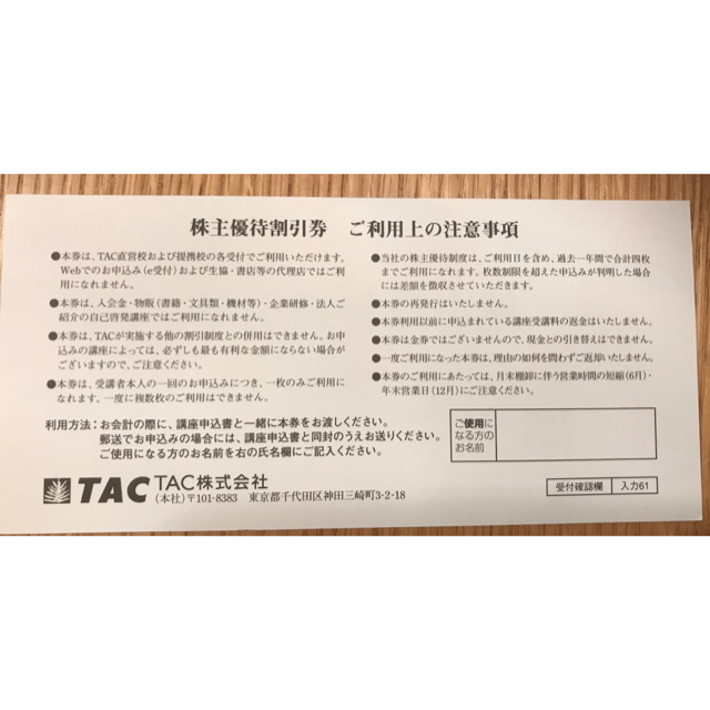 TAC出版(タックシュッパン)のTAC 株主優待券　⭐️送料無料⭐️ 2021年12月31日期限 チケットの優待券/割引券(その他)の商品写真