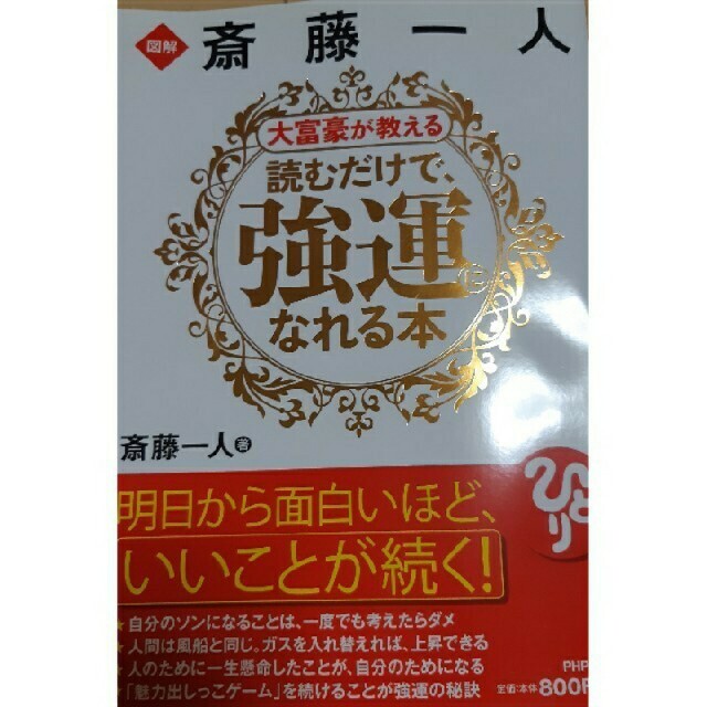 ゴンタロウ様専用人生を変える、お金の使い方。読むだけで強運になれる本　二冊セット エンタメ/ホビーの本(ビジネス/経済)の商品写真