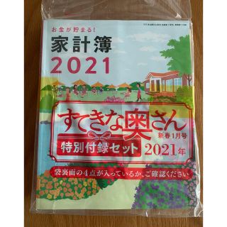 シュフトセイカツシャ(主婦と生活社)のすてきな奥さん　2021 付録のみ　未開封(生活/健康)