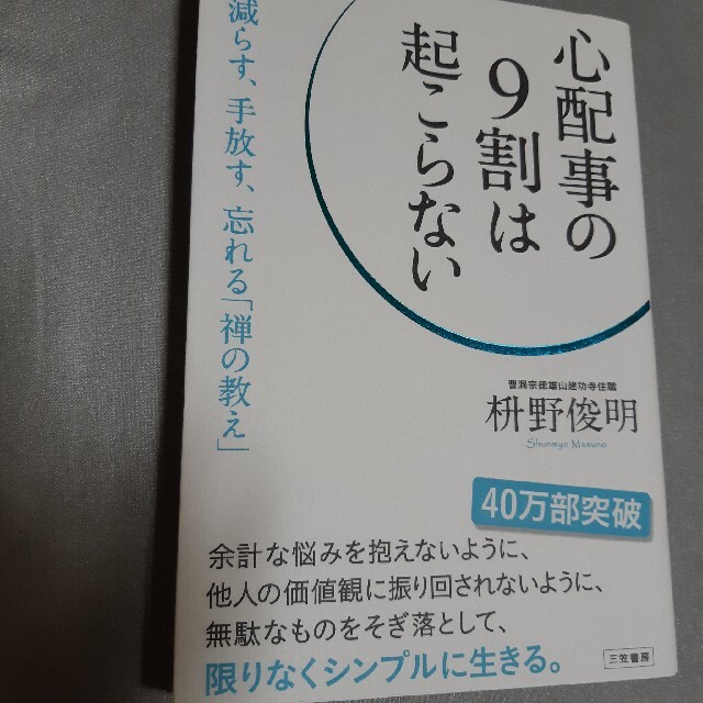 心配事の９割は起こらない エンタメ/ホビーの本(その他)の商品写真