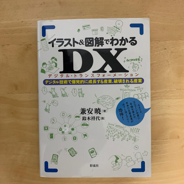 イラスト＆図解でわかるＤＸ（デジタル・トランスフォーメーション） デジタル技術で エンタメ/ホビーの本(ビジネス/経済)の商品写真