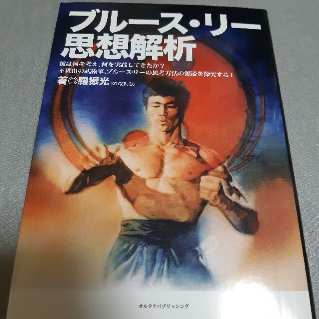 ブル－ス・リ－思想解析 彼は何を考え、何を実践してきたか？不世出の武術家、 エンタメ/ホビーの本(アート/エンタメ)の商品写真