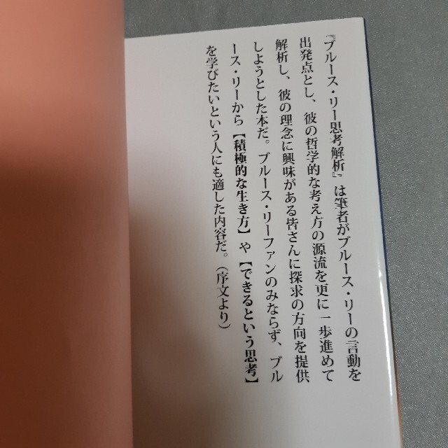 ブル－ス・リ－思想解析 彼は何を考え、何を実践してきたか？不世出の武術家、 エンタメ/ホビーの本(アート/エンタメ)の商品写真