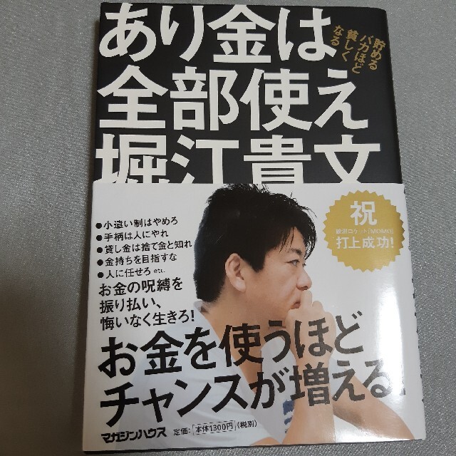 あり金は全部使え 貯めるバカほど貧しくなる エンタメ/ホビーの本(ビジネス/経済)の商品写真