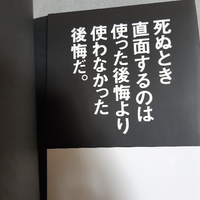 あり金は全部使え 貯めるバカほど貧しくなる エンタメ/ホビーの本(ビジネス/経済)の商品写真