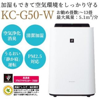 シャープ(SHARP)のKC-G50-W SHARP空気清浄機(空気清浄器)