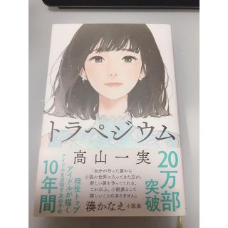 トラペジウム(文学/小説)