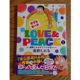 清野とおる LOVE&PEACE １(青年漫画)