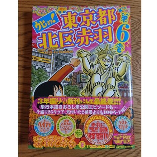 清野とおる ウヒョッ！東京都北区赤羽 第６巻 (青年漫画)