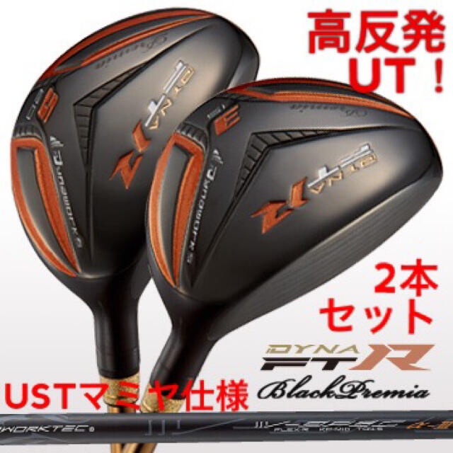 【新品2本セット】高反発UT! 競技使用可能! ダイナFTR-UT USTマミヤ