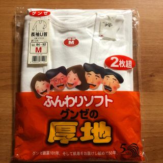 グンゼ(GUNZE)の新品未使用 グンゼ 厚地 長袖U首 M 肌着 保温 ふんわりソフト 綿100%(その他)