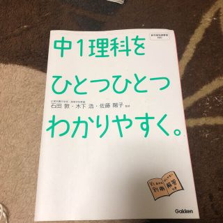 【購入予約済み】中１理科をひとつひとつわかりやすく。(語学/参考書)