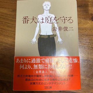 番犬は庭を守る(文学/小説)