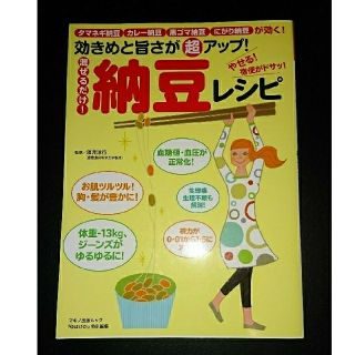 効きめと旨さが超アップ！混ぜるだけ！納豆レシピ(健康/医学)