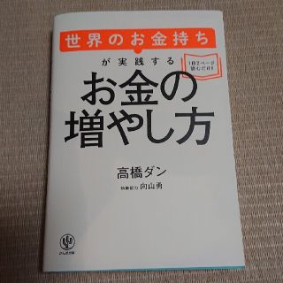 世界のお金持ちが実践するお金の増やし方(ビジネス/経済)