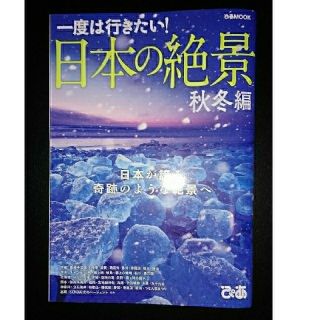 一度は行きたい！日本の絶景　秋冬編(地図/旅行ガイド)