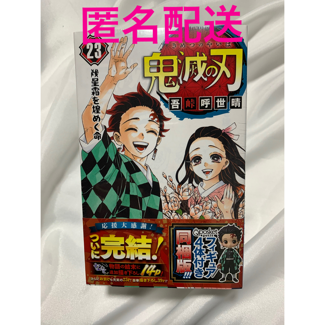 鬼滅未開封 鬼滅の刃  23巻  特装版  フィギュア付き同梱版