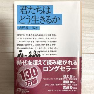 君たちはどう生きるか(文学/小説)