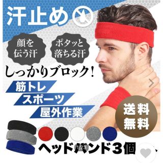 ヘッドバンド 汗止め スポーツ メンズ おしゃれ バスケ 汗 野球 3個セット(トレーニング用品)