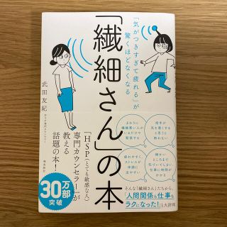 「繊細さん」の本 「気がつきすぎて疲れる」が驚くほどなくなる(人文/社会)