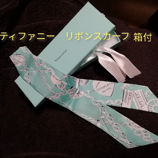 ティファニーブルーTiffany & Co.　ティファニー　リボンスカーフ　アクセサリー柄