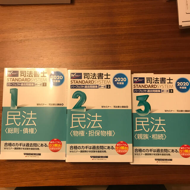 司法書士　民法　パーフェクト過去問題集　2020年度版、オートマ民法大改正