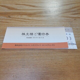 クリエイトレストランツホールディングス　株主優待券(レストラン/食事券)