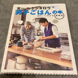 太一×ケンタロウ男子ごはんの本 その２(料理/グルメ)