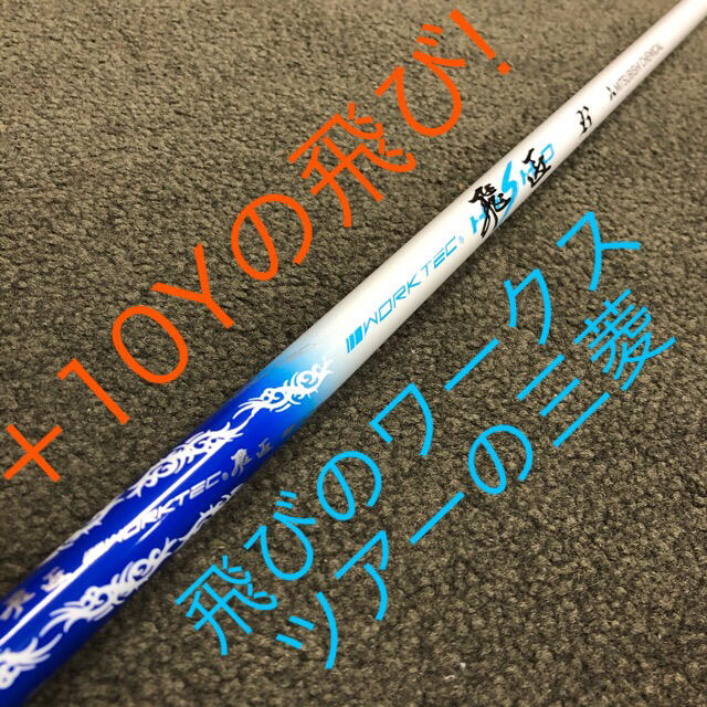 送料&加工料込 【新品2本セット】希少で激飛びの高反発UT! 競技使用
