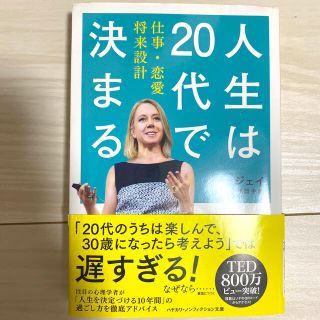 人生は２０代で決まる 仕事・恋愛・将来設計(文学/小説)