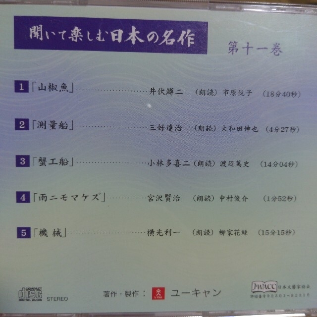 日本の名作ユーキャン「聞いて楽しむ日本の名作」 エンタメ/ホビーのCD(朗読)の商品写真