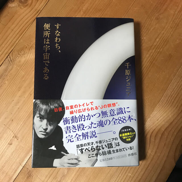 千原ジュニア著「すなわち、便所は宇宙である」 エンタメ/ホビーの本(アート/エンタメ)の商品写真