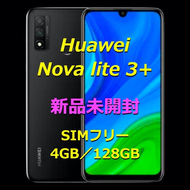 Huawei Nova lite 3＋》128GB／ミッドナイトブラック 2022年秋冬新作 60.0%OFF